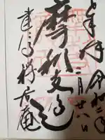 摩利支天堂 禅居庵の御朱印