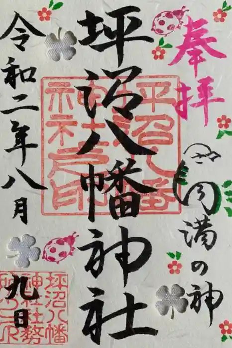 坪沼八幡神社の御朱印
