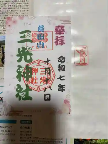 真田山 三光神社(大阪府)