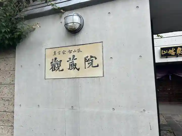 観藏院(東京都)