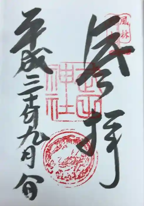 武田神社の御朱印