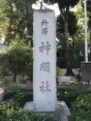 所澤神明社の建物その他