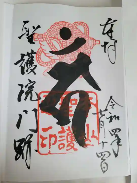 聖護院門跡の御朱印