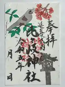 比々岐神社の御朱印(2023年11月24日(金) 16時27分18秒投稿)