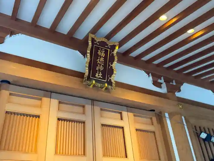 福徳神社(芽吹稲荷)の{uncategorized: "未分類", other: "その他", undefined: "問題あり", building: "その他建物", grave: "お墓", sacred_gate: "鳥居", guardian: "狛犬", statue: "像", buddha: "仏像", history: "歴史", nature: "自然", garden: "庭園", animal: "動物", pagoda: "塔", temizu: "手水舎", mountain_gate: "山門・神門", sanctuary: "本殿・本堂", subordinate: "末社・摂社", art: "芸術", scenery: "景色", jizo: "地蔵", ema: "絵馬", goshuin: "御朱印", omikuji: "おみくじ", items: "授与品その他", amulet: "お守り", goshuincho: "御朱印帳", eats: "食事", festival: "お祭り", votive_dance: "神楽", shichigosan: "七五三参", wedding: "結婚式", experience: "体験その他", initially: "初詣", around: "周辺", anti_infection: "感染症対策"}