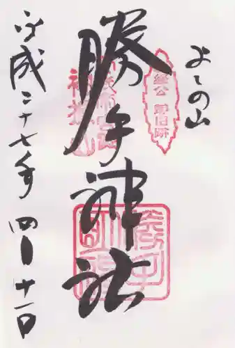 勝手神社の御朱印