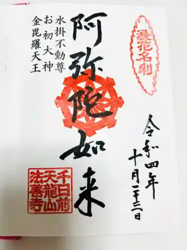 法善寺の御朱印