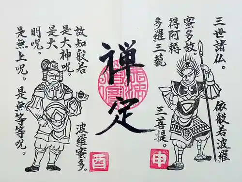 常保寺の御朱印