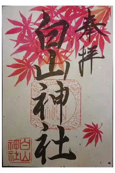 白山神社の御朱印