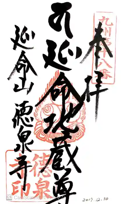 徳泉寺の御朱印