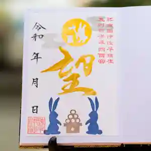 諫早神社(九州総守護 四面宮)の御朱印 2022年09月10日(土)〜(2022年09月24日(土) 16時28分15秒投稿)