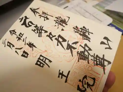 明王院（満願寺別院）の御朱印