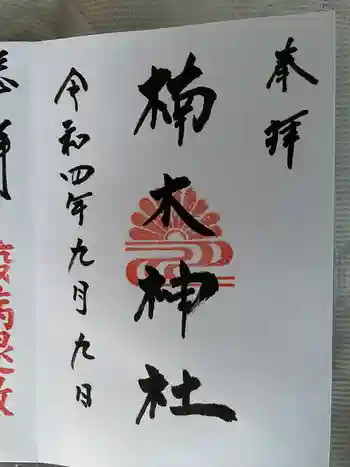 楠木神社の御朱印 2022年09月