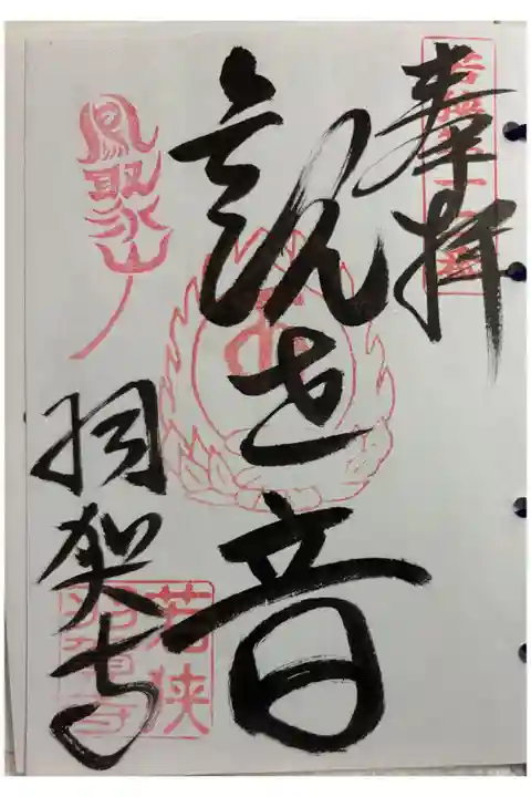 羽賀寺 若狭観音霊場