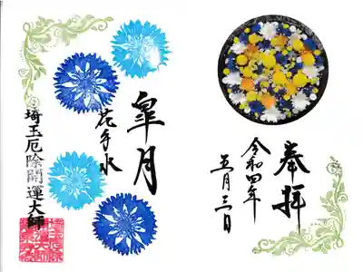 龍泉寺 限定御朱印花手水