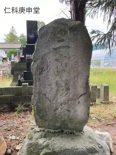 仁科庚申堂(長野県)