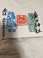 廣田神社~病厄除守護神~(青森県)