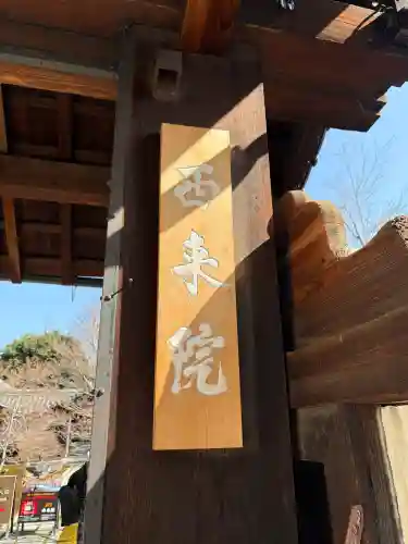 西来院の{uncategorized: "未分類", other: "その他", undefined: "問題あり", building: "その他建物", grave: "お墓", sacred_gate: "鳥居", guardian: "狛犬", statue: "像", buddha: "仏像", history: "歴史", nature: "自然", garden: "庭園", animal: "動物", pagoda: "塔", temizu: "手水舎", mountain_gate: "山門・神門", sanctuary: "本殿・本堂", subordinate: "末社・摂社", art: "芸術", scenery: "景色", jizo: "地蔵", ema: "絵馬", goshuin: "御朱印", omikuji: "おみくじ", items: "授与品その他", amulet: "お守り", goshuincho: "御朱印帳", eats: "食事", festival: "お祭り", votive_dance: "神楽", shichigosan: "七五三参", wedding: "結婚式", experience: "体験その他", initially: "初詣", around: "周辺", anti_infection: "感染症対策"}