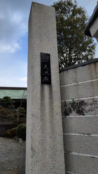 天池庵(久保山 円覚寺)のその他建物