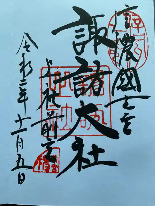 諏訪大社上社前宮の御朱印