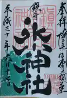鎮守氷川神社の御朱印