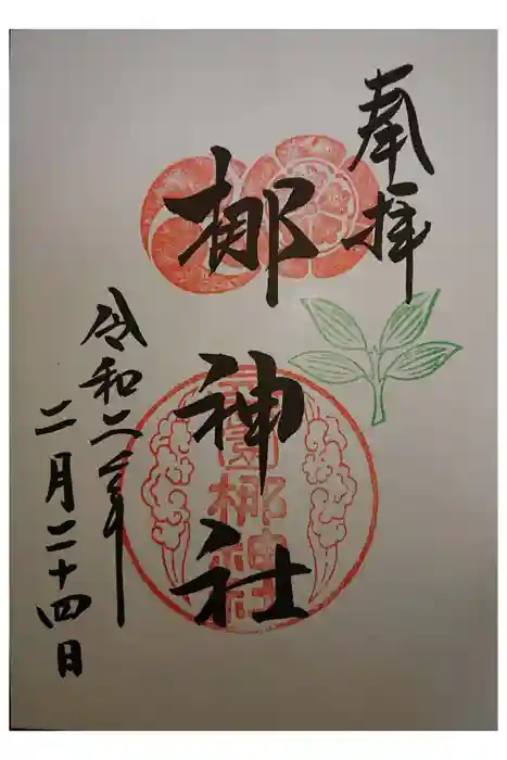 元祇園梛神社・隼神社の御朱印