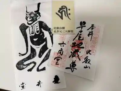 求法寺(滋賀県)