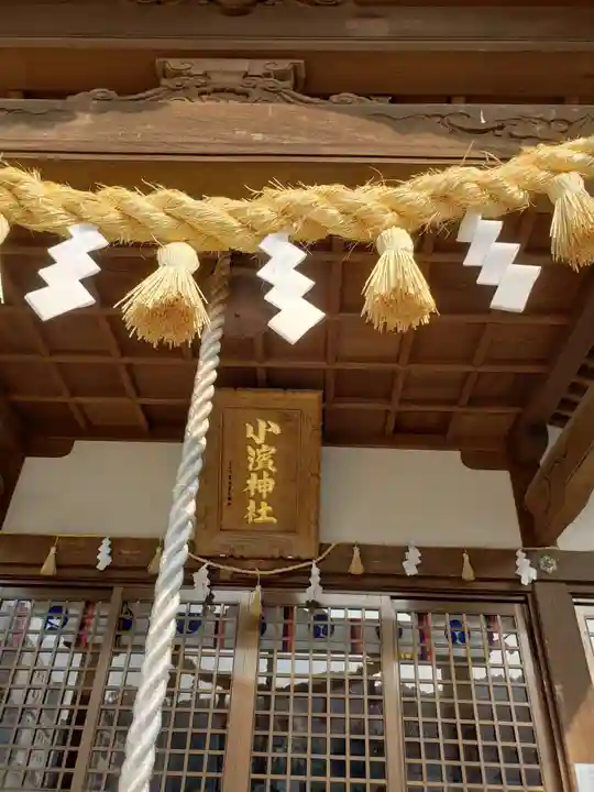 小浜神社のその他建物