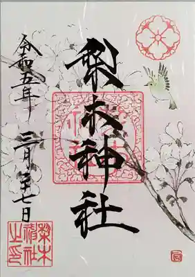春季限定御朱印