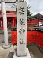 芸能神社の{uncategorized: "未分類", other: "その他", undefined: "問題あり", building: "その他建物", grave: "お墓", sacred_gate: "鳥居", guardian: "狛犬", statue: "像", buddha: "仏像", history: "歴史", nature: "自然", garden: "庭園", animal: "動物", pagoda: "塔", temizu: "手水舎", mountain_gate: "山門・神門", sanctuary: "本殿・本堂", subordinate: "末社・摂社", art: "芸術", scenery: "景色", jizo: "地蔵", ema: "絵馬", goshuin: "御朱印", omikuji: "おみくじ", items: "授与品その他", amulet: "お守り", goshuincho: "御朱印帳", eats: "食事", festival: "お祭り", votive_dance: "神楽", shichigosan: "七五三参", wedding: "結婚式", experience: "体験その他", initially: "初詣", around: "周辺", anti_infection: "感染症対策"}