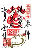 雲林寺の御朱印