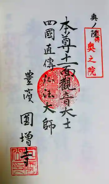 円増寺の御朱印 2020年08月