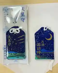 片瀬諏訪神社のお守り(2021年08月26日(木) 17時25分36秒投稿)