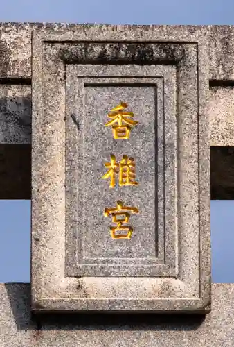 香椎宮(福岡県)