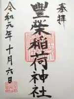 豊栄稲荷神社の御朱印