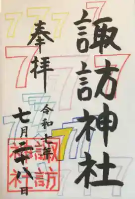 書き置きのみのスリーセブン御朱印。悩みましたが運を託して頂きました。