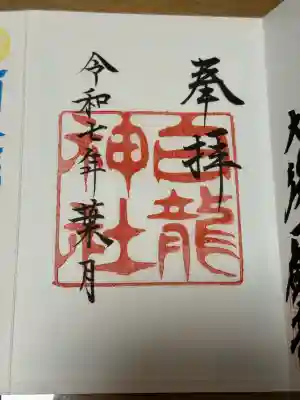 白龍神社の御朱印