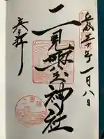 二見興玉神社(三重県)