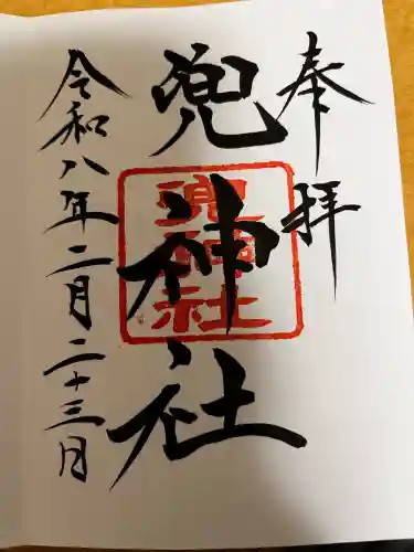 兜神社の御朱印