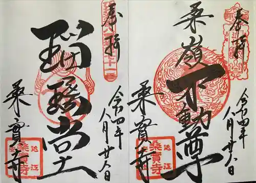 桑実寺の御朱印