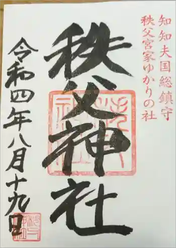 秩父神社の御朱印 2022年08月