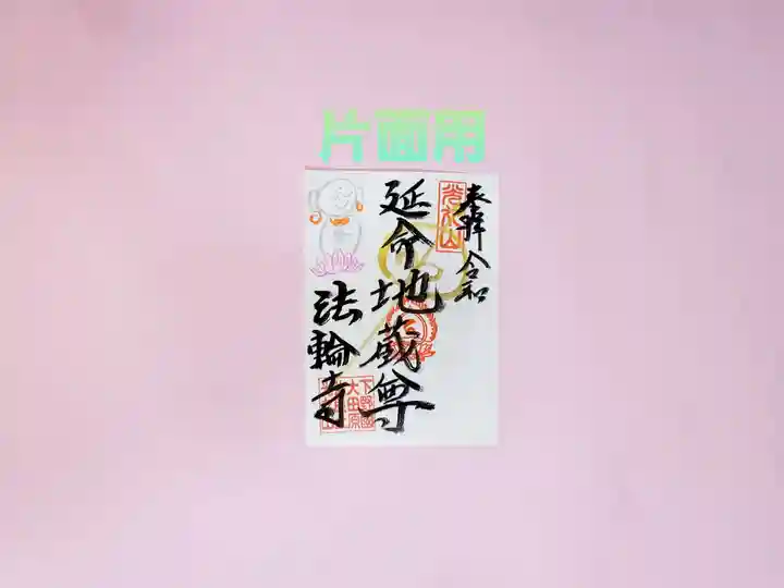 光丸山 法輪寺の御朱印