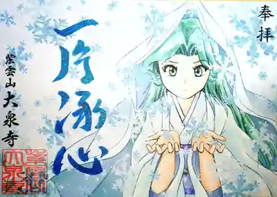 一片氷心（書置き）