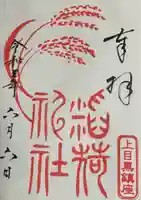 目黒富士浅間神社の御朱印