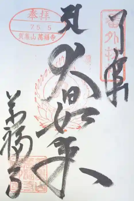 万福寺の御朱印