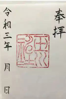 玉川神社の御朱印
