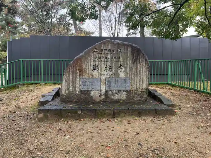 興福寺(奈良県)