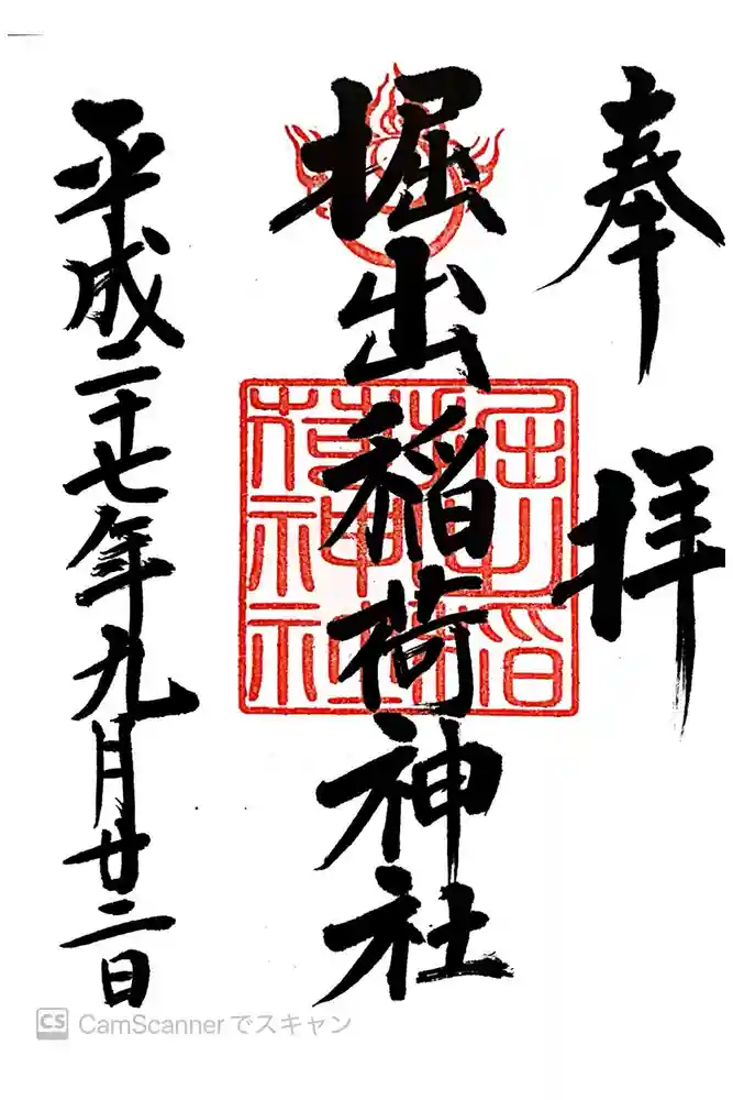 掘出稲荷神社の御朱印