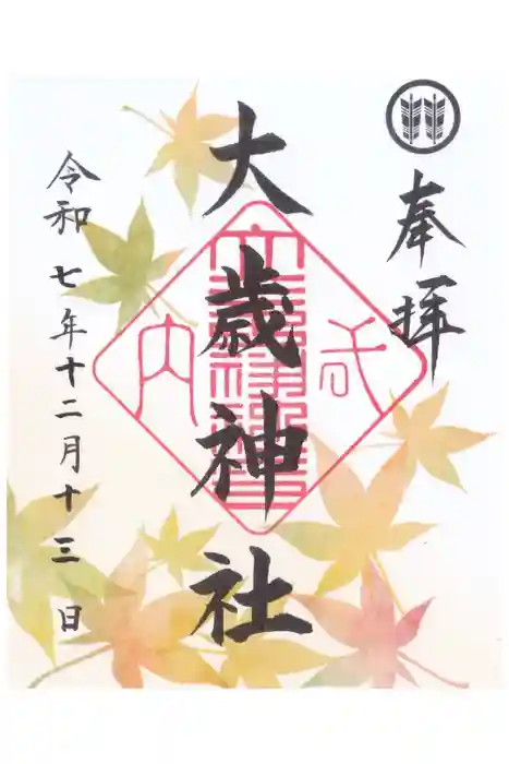 大歳神社の御朱印