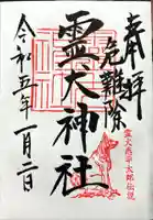 矢奈比賣神社(見付天神)の御朱印